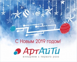 АртАйТи поздравляет Вас с Новым 2019 Годом!
