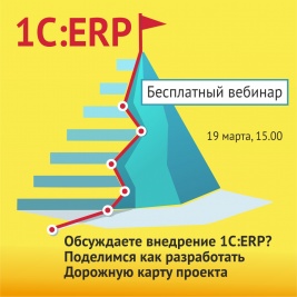 Бесплатный вебинар  "Обсуждаете внедрение 1С:ERP на своем предприятии?  Поделимся как разработать Дорожную карту проекта", 19 марта в 15.00