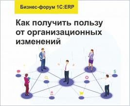 На Бизнес-форуме 1С:ERP рассказали про важность организационных изменений в проектах автоматизации