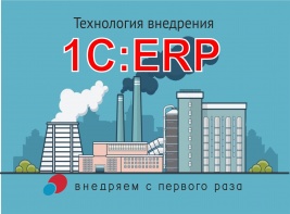 Бесплатный вебинар  "Как организовать проект внедрения 1С:ERP? Технология внедрения", 12 февраля в 15.00