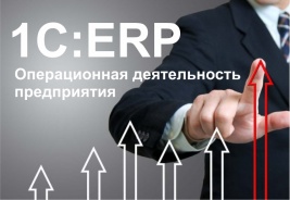 1С:ERP помогает повысить эффективность операционной деятельности  предприятия 