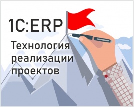 Бесплатный вебинар  "Как внедрить 1С:ERP с первого раза? Делимся своей технологией!", 4 декабря в 15.00